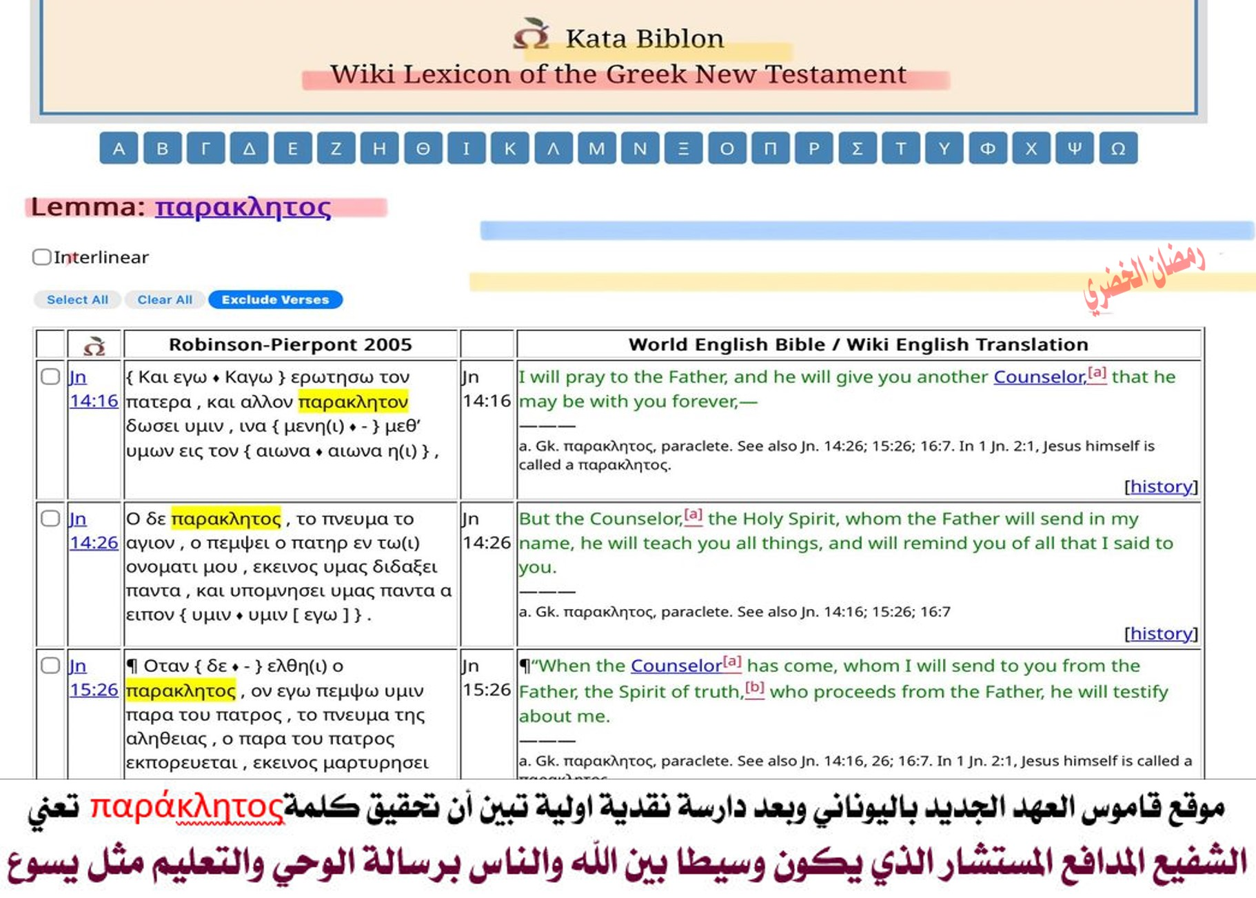 02 kata biblon parakletos lemma jesus called paraclete