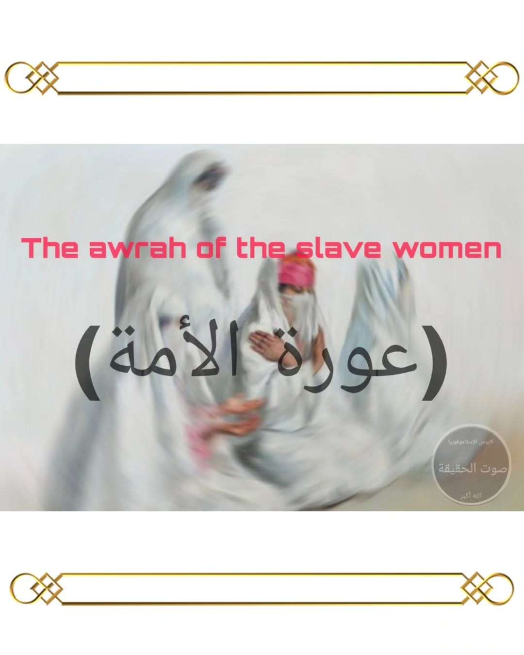 sawt alhaqiqa  14040125 150624431 b2ec171673b62999
