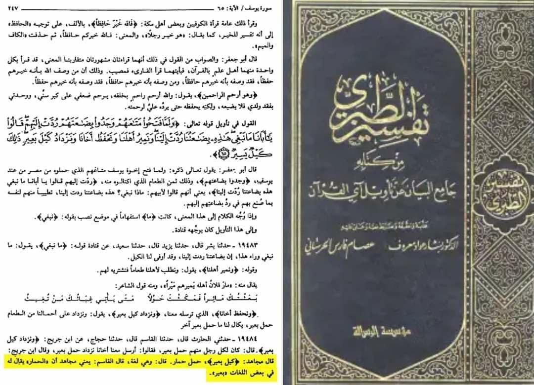 Tafsir al-Tabari — Ibn Jurayj's standard definition of kayla ba'eer as a camel's load, and Mujahid's dialectal variant recording that al-ba'eer meant a donkey in certain ancient Arab tribes