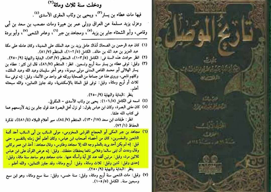 Mujahid ibn Jabr al-Makki's biographical entry in Tarikh al-Mawsil — establishing his status as a leading Tabi'i, student of Ibn Abbas, and foremost authority in Quranic tafsir