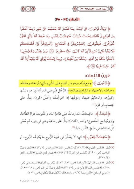Ibn Ashur explaining qiwamah as protection, defense, earning, and financial provision