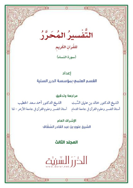 Al-Tafsir al-Muharrar explaining the meaning of qawwamun as protection and care