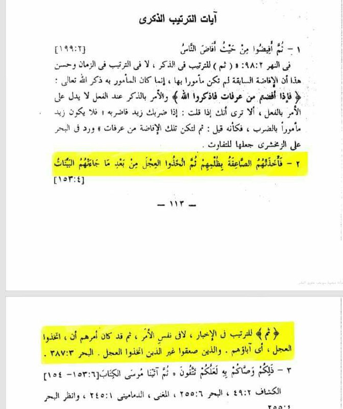 Al-Radi's analysis — thumma used for structural mention (لِلتَّرْتِيبِ الذِّكْرِيِّ) and its direct application to An-Nisa 4:153 on the thunderbolt and calf