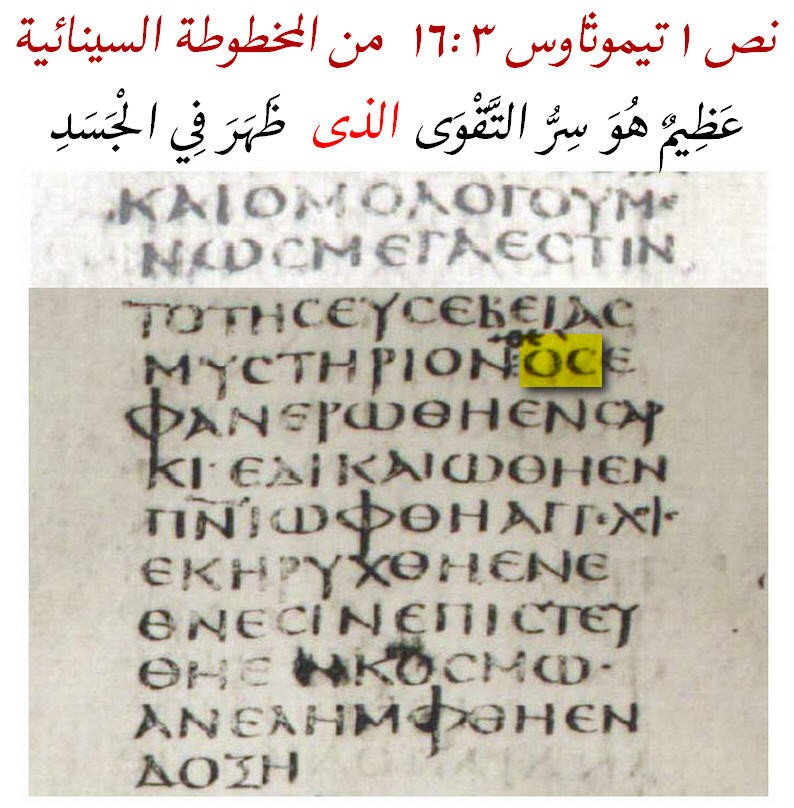 distortion of the text of 1 timothy 3 16 great is the mystery of godliness god was manifested in t 2