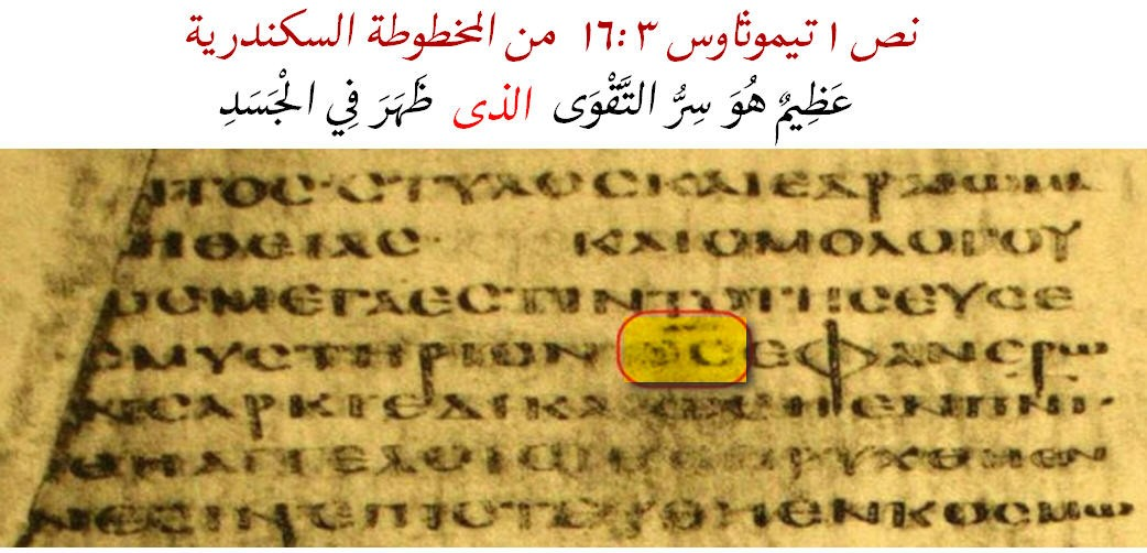 distortion of the text of 1 timothy 3 16 great is the mystery of godliness god was manifested in t 3