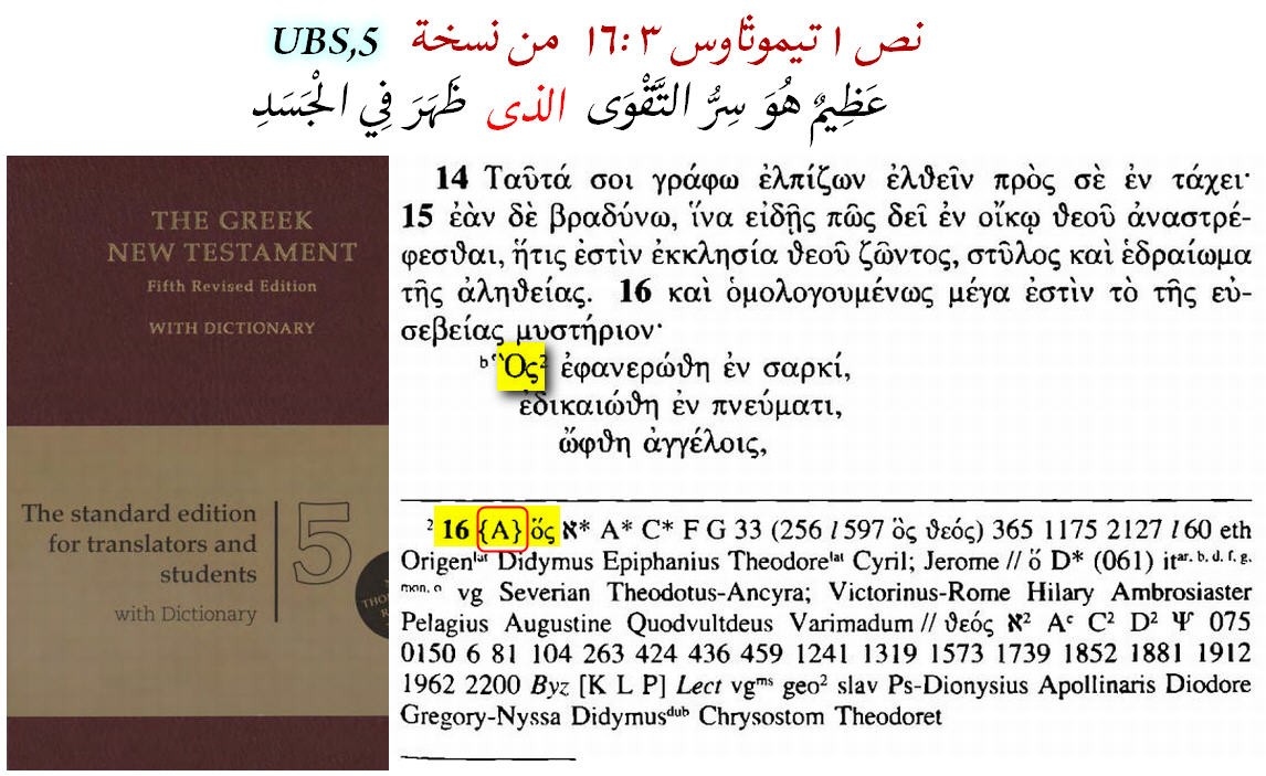 distortion of the text of 1 timothy 3 16 great is the mystery of godliness god was manifested in t 5