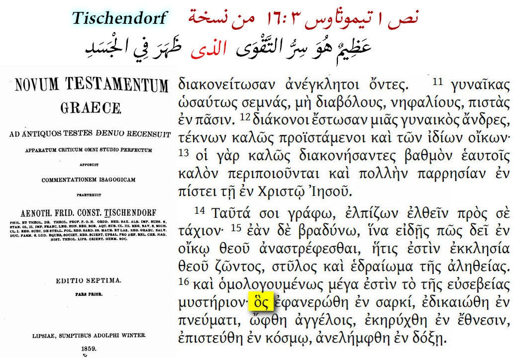 distortion of the text of 1 timothy 3 16 great is the mystery of godliness god was manifested in t 6