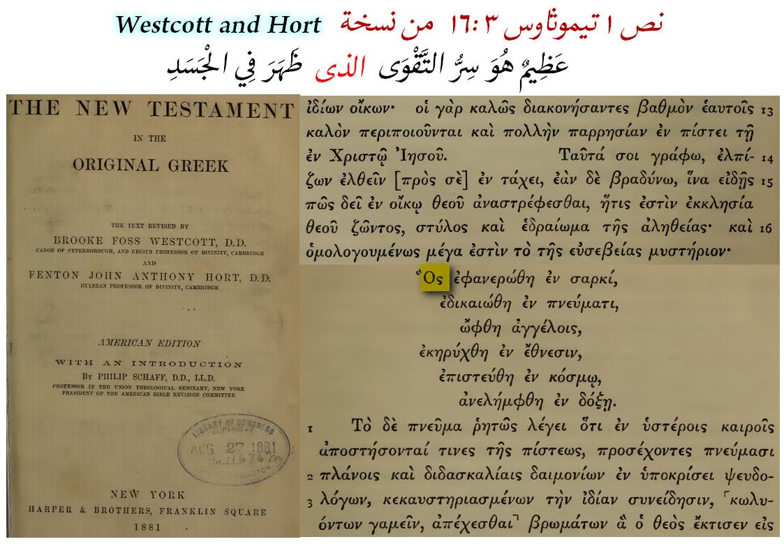 distortion of the text of 1 timothy 3 16 great is the mystery of godliness god was manifested in t 7