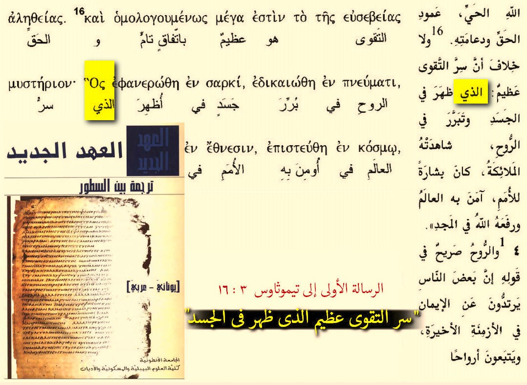 distortion of the text of 1 timothy 3 16 great is the mystery of godliness god was manifested in t 9