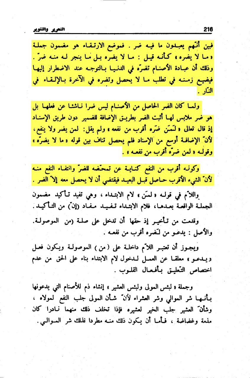 Tafsir al-Tahrir wa al-Tanwir — page 216, grammatical and theological breakdown of the harm/benefit transition