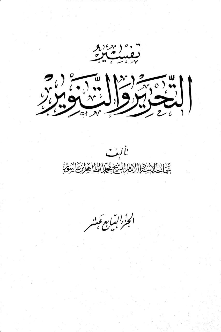 Tafsir al-Tahrir wa al-Tanwir — rhetorical analysis of harm and benefit in Al-Hajj 12–13
