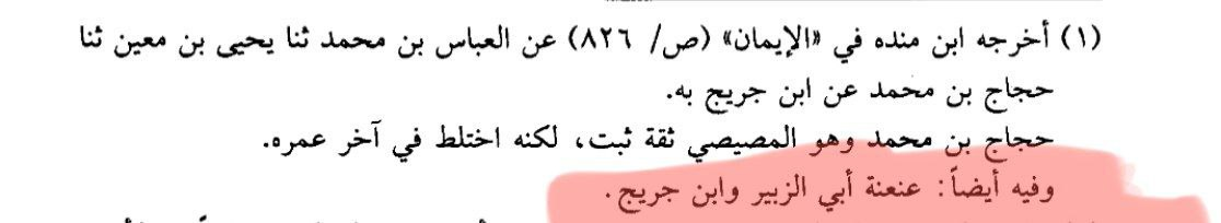 Kitab al-Iman p. 826 — Ibn Mandah's chain analysis: Hajjaj bin Muhammad's ikhtilaṭ and the ʿanʿanah defect of Abu al-Zubair and Ibn Jurayj