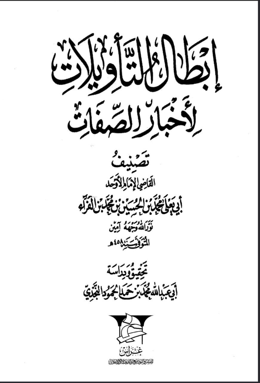 Ibtal al-Ta'wilat li-Akhbar al-Sifat p. 256 — chain analysis of the uvula narration, graded weak due to Ibn Lahiah