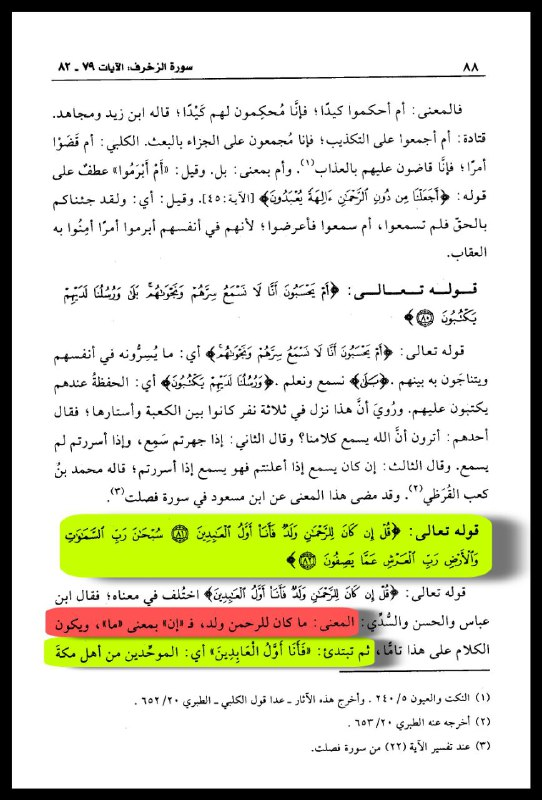 Tafsir Al-Qurtubi — Az-Zukhruf 43:81–82, showing the negative particle interpretation and the meaning of "first of the worshippers"