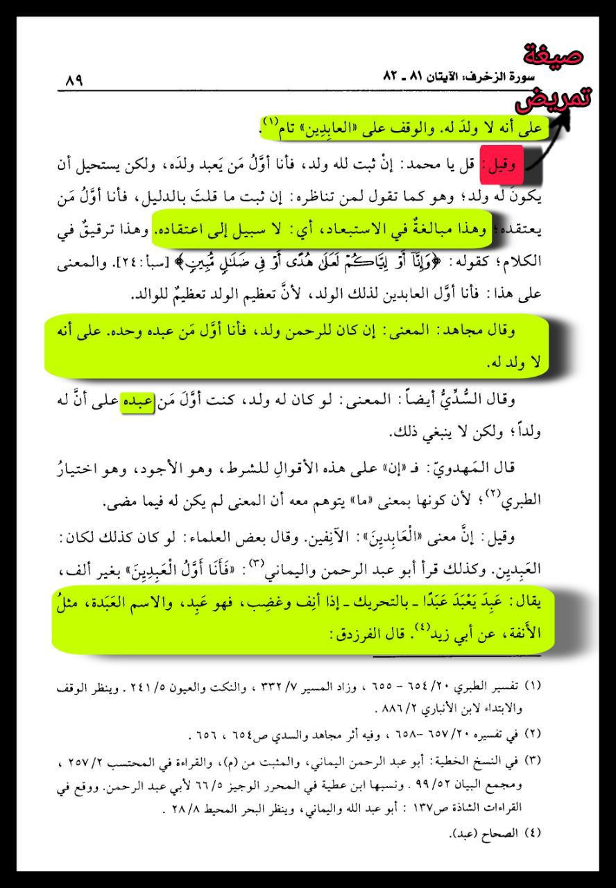Tafsir Al-Qurtubi — Az-Zukhruf 43:81, continued analysis showing the conditional interpretation and the linguistic root of al-Abideen