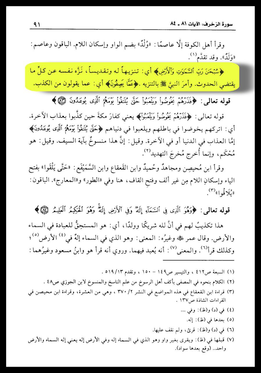 Tafsir Al-Qurtubi — Az-Zukhruf 43:82, commentary on the declaration of exaltation and purification above false descriptions