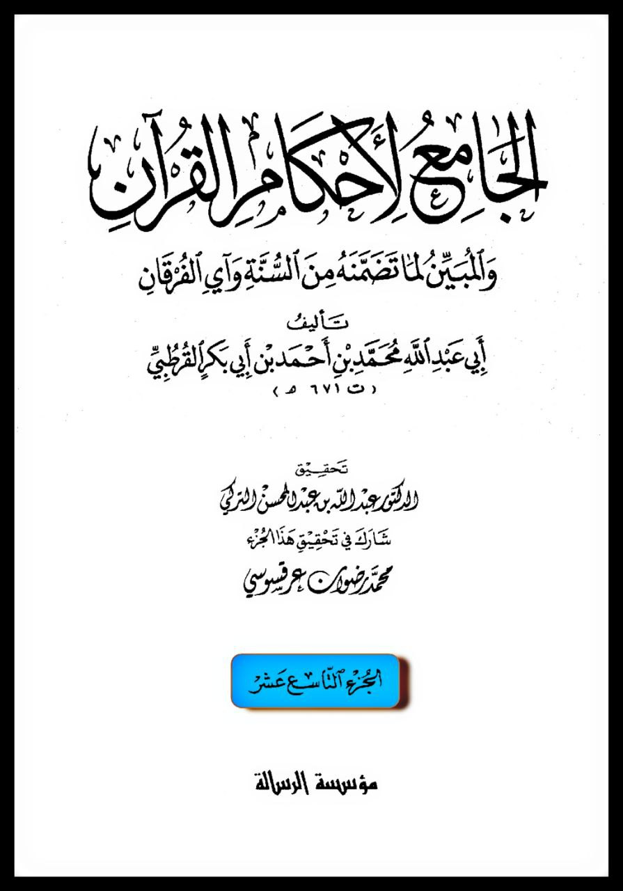 Tafsir Al-Qurtubi — Az-Zukhruf 43:81, opening passage showing the verse text and its commentary context