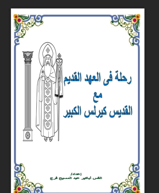 finally saint cyril the great solved the problem of the christians orders to slaughter infants and