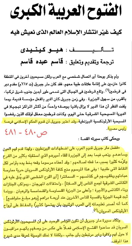 Hugh Kennedy on Mar Gabriel and Syriac Church support for the Islamic conquest