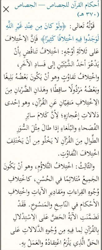 Al-Jassas — Ahkam al-Qur'an, passage categorising the three types of ikhtilaf and affirming the Qur'an is free of contradiction and disparity
