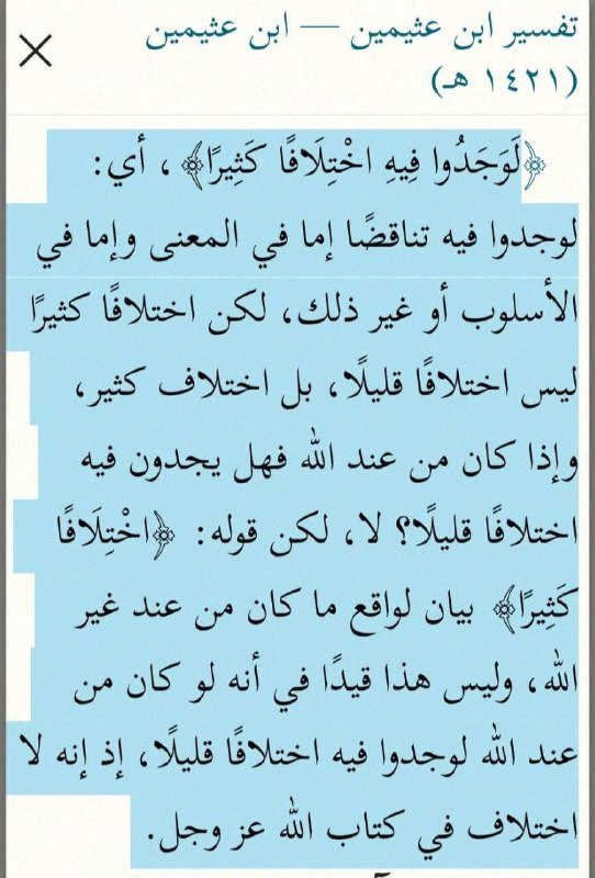 Ibn Uthaymeen — Tafsir passage on Quran 4:82, clarifying that "much" contradiction refers to the hypothetical non-divine case and not a qualifier on divine speech