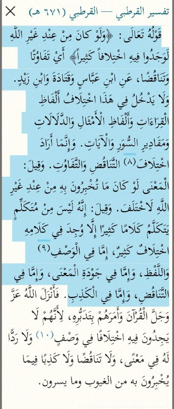 Al-Qurtubi — Al-Jami' li-Ahkam al-Qur'an, passage defining the ikhtilaf of Quran 4:82 and explicitly excluding variant readings from the condemned category