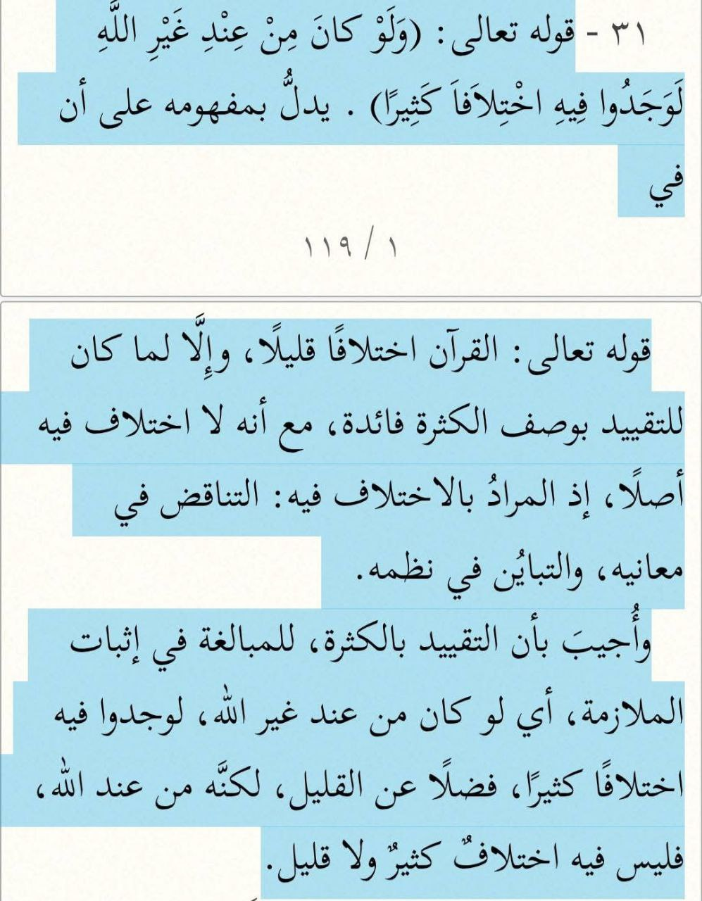Zakariyya al-Ansari — Fath al-Rahman, passage explaining the rhetorical function of "much" in Quran 4:82 as hyperbolic proof rather than a qualifier implying minor inconsistency