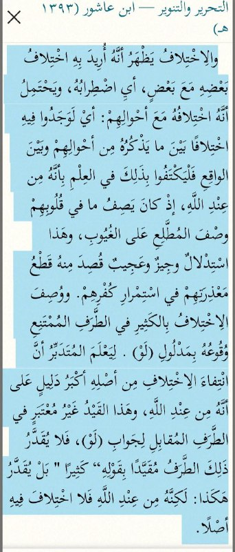 Ibn Ashur — Al-Tahrir wa-al-Tanwir, passage providing two interpretations of ikhtilaf in Quran 4:82 and resolving the "much" qualifier through conditional logic