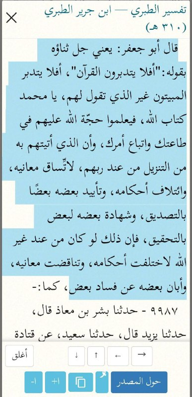 Tafsir al-Tabari — passage explaining Quran 4:82, the harmony of meanings and rulings as proof of divine origin