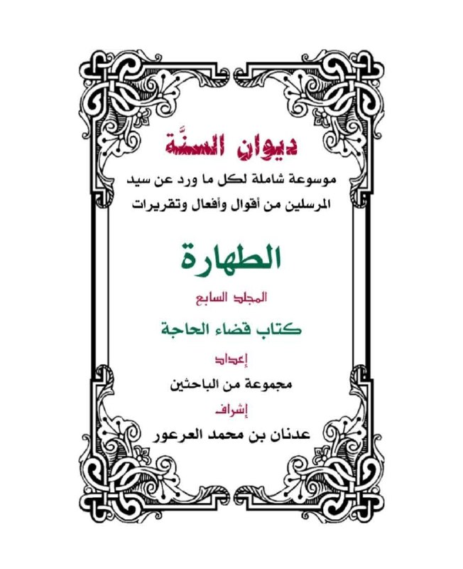 Diwan al-Sunnah entry #643 p. 453 — hadith on toilet etiquettes with Da'if verdict and nine scholars listed in yellow highlight