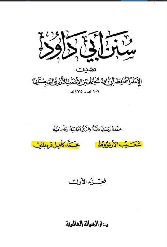 Musnad Ahmad 2/371 Hadith 8824 — hadith text with "Satan plays with sitting places" highlighted and footnote declaring chain weak