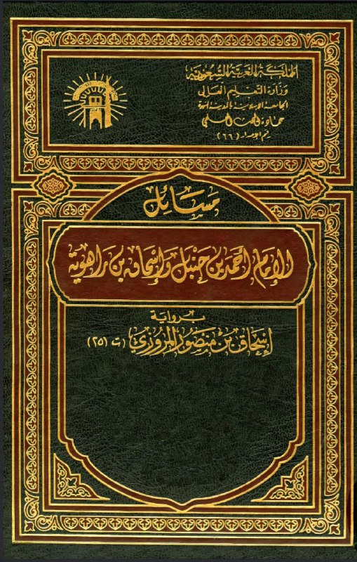 Fifth source entry — Imam Ahmad's statement "It has no Isnad" with footnote clarification that this means no sahih chain