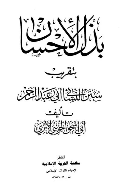 t is the hadith about a woman drinking the urine of the prophet peace an 3