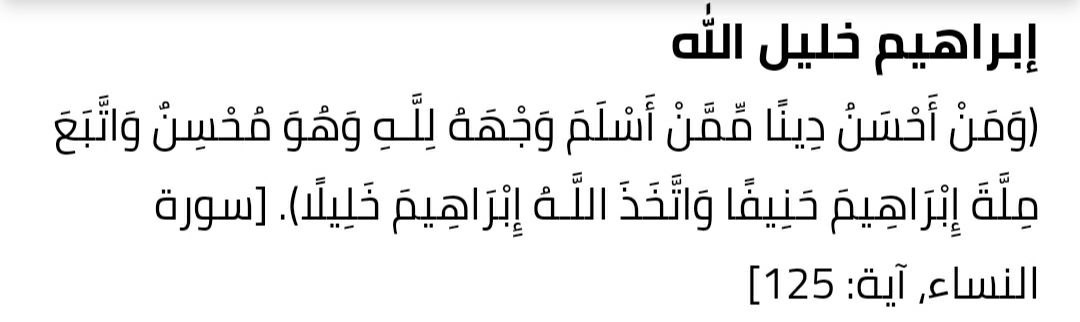 the quranic miracle in mentioning that abraham peace be upon him is the friend of god