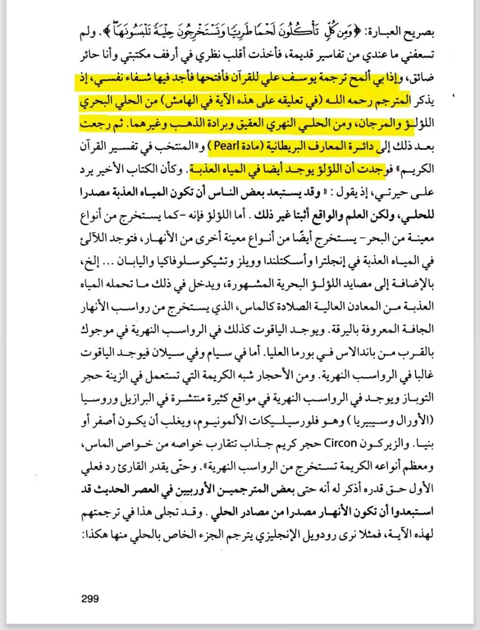 Abdullah Yusuf Ali's footnote categorizing marine and riverine jewelry, and the Encyclopædia Britannica entry confirming freshwater pearls
