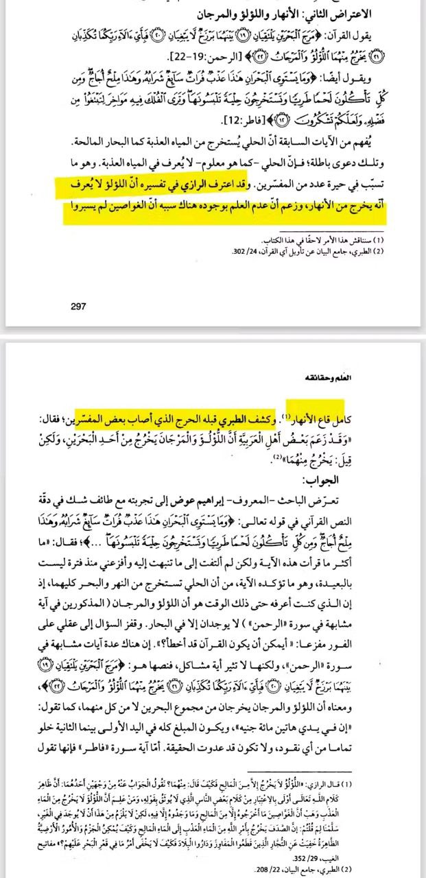 Fakhr al-Din al-Razi acknowledging in his Tafsir that pearls were not known to come from rivers, and Ibn Jarir al-Tabari documenting the linguistic workaround used by early commentators