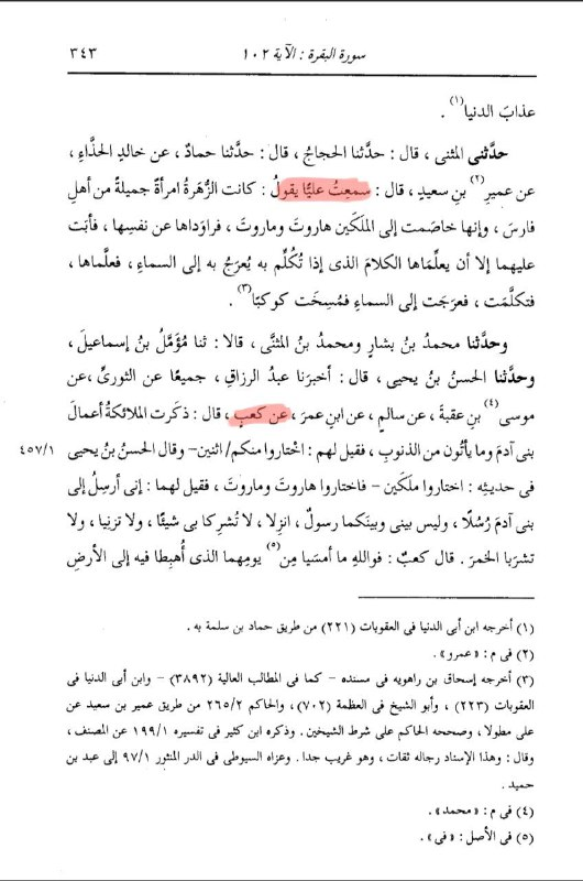 Tafsir source — continued exegesis on the trial of Harut and Marut, the woman Al-Zuharah, and the chain of narration