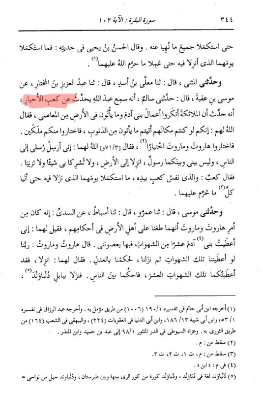 Tafsir source — footnotes grading the narration and identifying its true attribution to Ka'b al-Ahbar via Abdullah ibn Umar