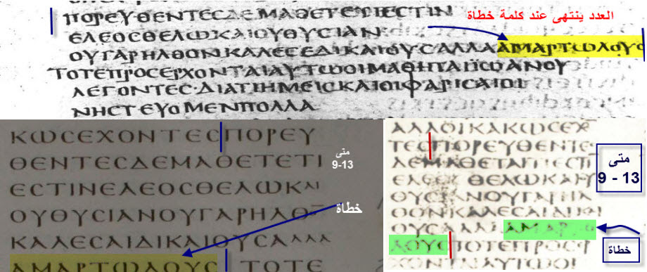 Vatican Sinaitic Bezae — Matthew 9:13 ends with 'sinners' without 'to repentance'