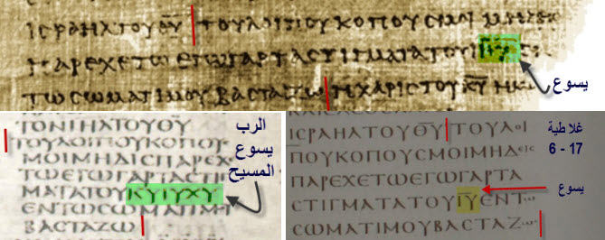 Papyrus 46 Vatican Sinaiticus comparison — Galatians 6:17 'Jesus' expanded