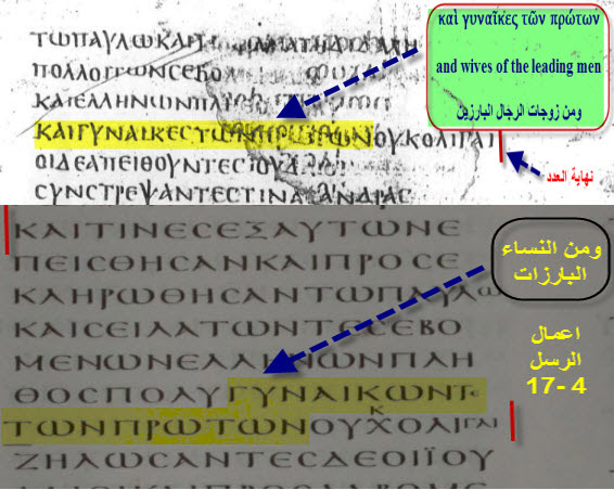 Codex Piscis vs Vatican — Acts 17:4 comparison