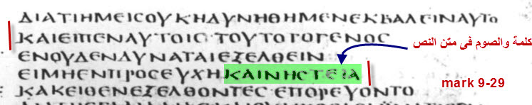 Bezae without 'and fasting' vs Sinaiticus with 'and fasting' — Mark 9:29