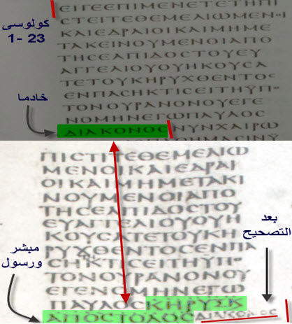 Colossians 1:23 — Sinaiticus changed Paul's title from deacon to evangelist and apostle