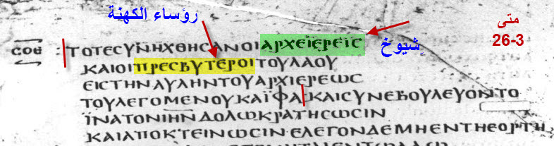 Vatican and Bezae — Matthew 26:3 without 'the scribes'