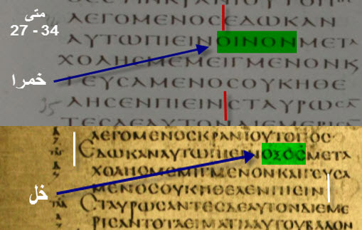Vatican says 'wine', Alexandrian says 'vinegar' — Matthew 27:34