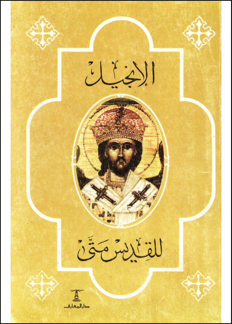 First pages of Pope Kyrollos VI's official Arabic translation of John 17:3, showing the rendering of καὶ as "with"