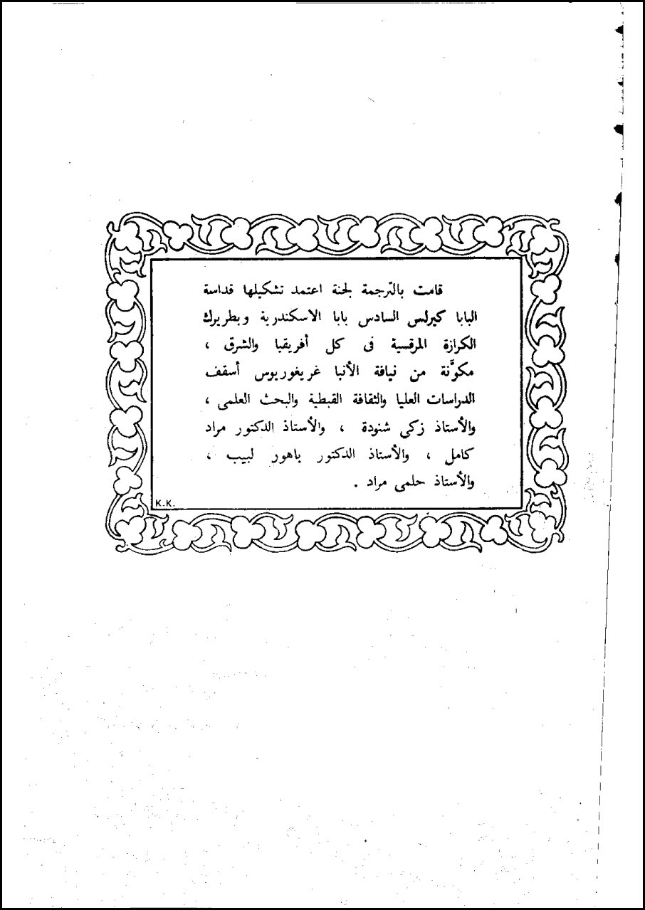 Second section of Pope Kyrollos VI's Arabic translation of John 17:3, confirming the rendering of καὶ as "with" in context
