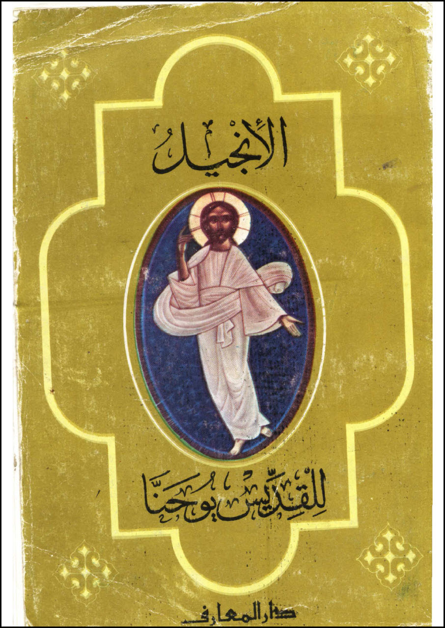Standard Arabic reference text of John 17:3 for comparison with the Kyrollos VI rendering, showing the conjunction rendered as "and"