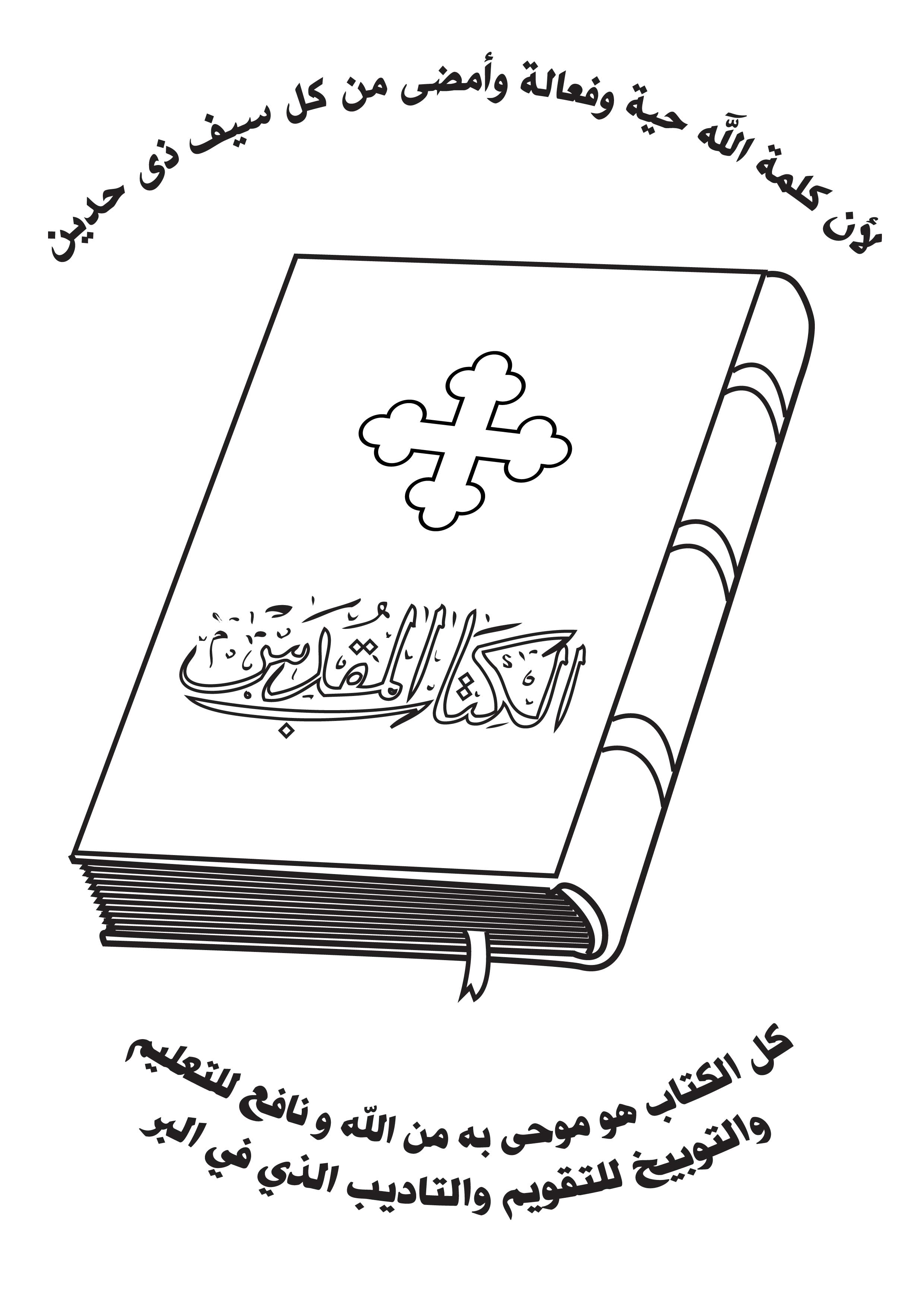 www St Takla org  Coloring Bible holy book 78544204b4e1e038